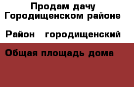 Продам дачу, Городищенском районе › Район ­ городищенский › Общая площадь дома ­ 67 › Площадь участка ­ 8 › Цена ­ 300 000 - Волгоградская обл., Городищенский р-н, Городище пгт Недвижимость » Дома, коттеджи, дачи продажа   